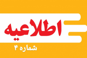 اطلاعیه شماره ۴ درخصوص زمان و مکان مصاحبه دکتری