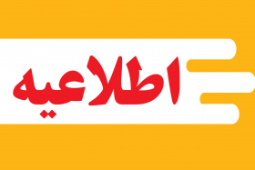 اطلاعیه شماره ۵