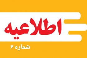 اطلاعیه شماره ۶