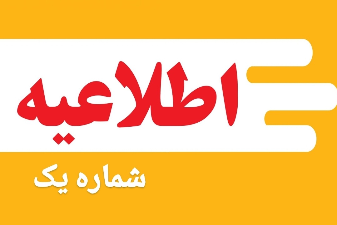 اطلاعیه شماره ۱ «اطلاعیه ثبت نام پذیرفته شدگان آزمون دکتری تخصصی (Ph.D) ، در نیمسال اول سال تحصیلی ۱۴۰۵-۱۴۰۴»