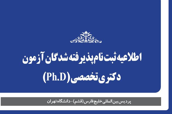 اطلاعیه ثبت نام پذیرفته شدگان آزمون دکتری تخصصی (Ph.D)، در نیمسال اول سال تحصیلی ۱۴۰۳-۱۴۰۲