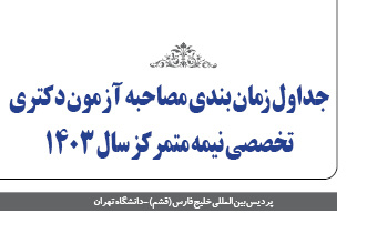 جداول زمان بندی مصاحبه آزمون دکتری تخصصی نیمه متمرکز سال ۱۴۰۳ براساس حروف الفبا