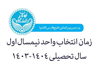 زمان انتخاب واحد نیمسال اول سال تحصیلی ۱۴۰۴-۱۴۰۳