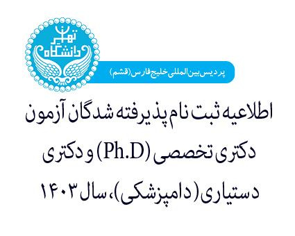 اطلاعیه ثبت نام پذیرفته شدگان آزمون دکتری تخصصی (Ph.D) و دکتری دستیاری( دامپزشکی)، سال ۱۴۰۳