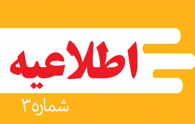 اطلاعیه شماره ۳/ زمان و مکان مصاحبه دکتری ۱۴۰۴ به تفکیک رشته ها