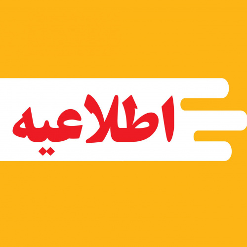 اطلاعیه شماره ۵