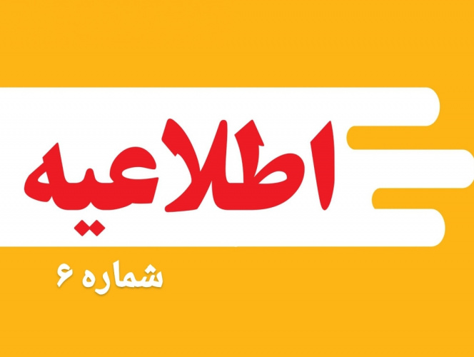 اطلاعیه شماره ۶