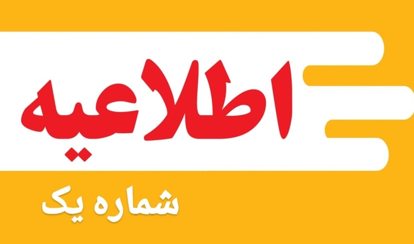 اطلاعیه شماره ۱ «اطلاعیه ثبت نام پذیرفته شدگان آزمون دکتری تخصصی (Ph.D) ، در نیمسال اول سال تحصیلی ۱۴۰۵-۱۴۰۴»