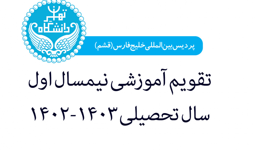 تقویم آموزشی نیمسال اول سال تحصیلی ۱۴۰۳-۱۴۰۲